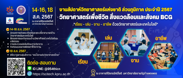 ร่วมกิจกรรมงานสัปดาห์วิทยาศาสตร์แห่งชาติ ส่วนภูมิภาค ประจำปี 2567